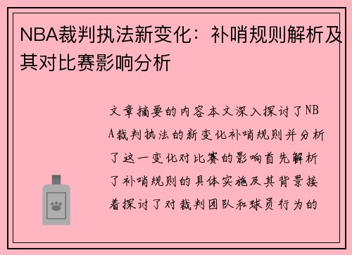 NBA裁判执法新变化：补哨规则解析及其对比赛影响分析