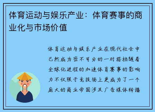 体育运动与娱乐产业：体育赛事的商业化与市场价值