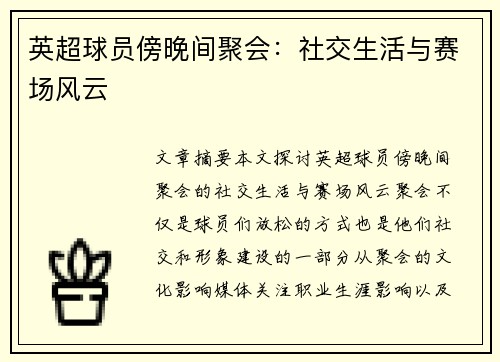 英超球员傍晚间聚会：社交生活与赛场风云