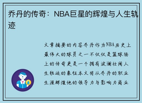 乔丹的传奇：NBA巨星的辉煌与人生轨迹