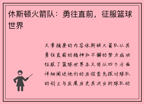 休斯顿火箭队：勇往直前，征服篮球世界