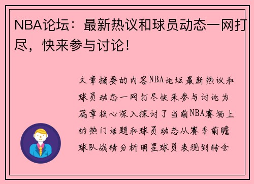 NBA论坛：最新热议和球员动态一网打尽，快来参与讨论！