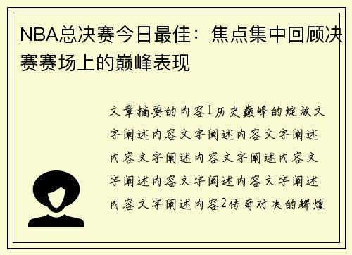 NBA总决赛今日最佳：焦点集中回顾决赛赛场上的巅峰表现