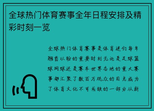 全球热门体育赛事全年日程安排及精彩时刻一览