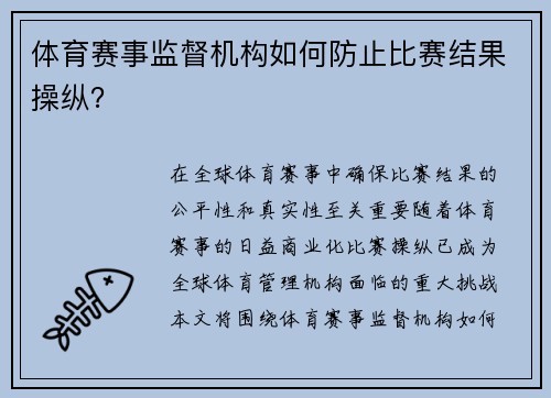 体育赛事监督机构如何防止比赛结果操纵？