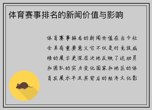 体育赛事排名的新闻价值与影响