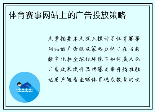 体育赛事网站上的广告投放策略