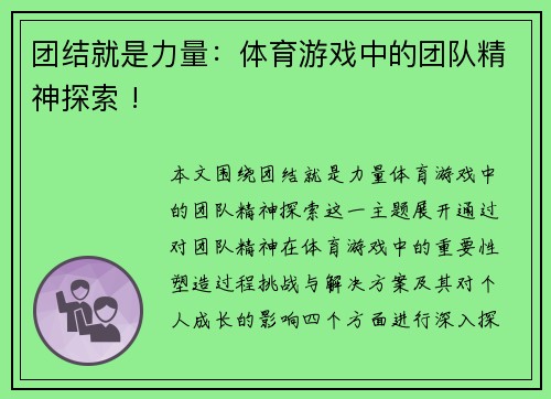 团结就是力量：体育游戏中的团队精神探索 !