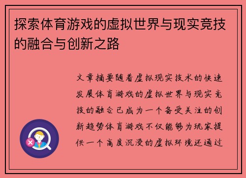 探索体育游戏的虚拟世界与现实竞技的融合与创新之路